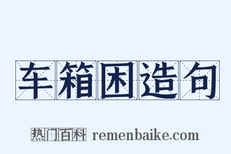 车箱困造句是什么意思的图片